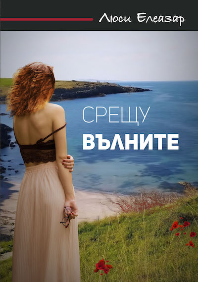 Срещу вълните